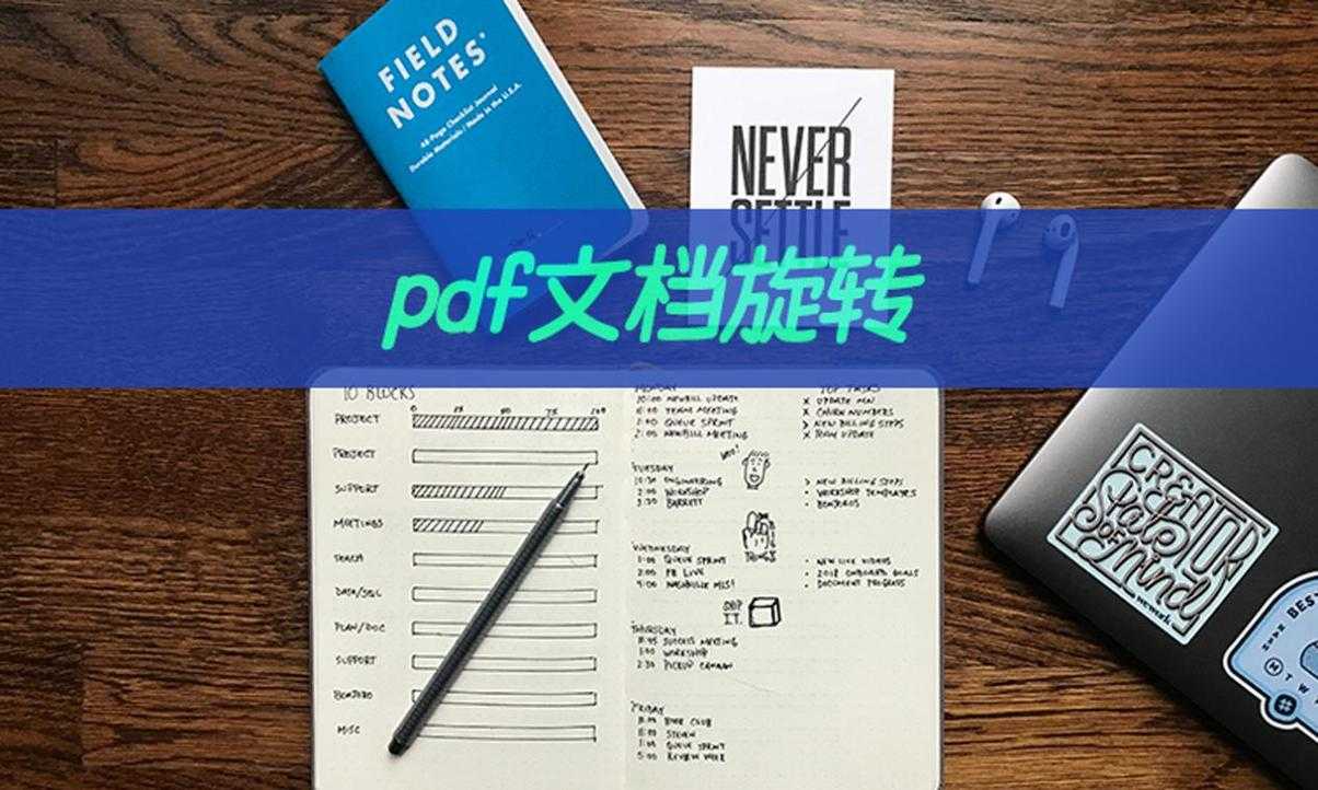 PDF扫描件旋转终极指南：从基础操作到专业技巧全解析