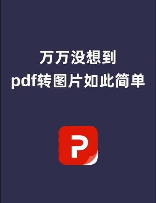 PDF转图片PPT的终极指南：从基础操作到高阶技巧