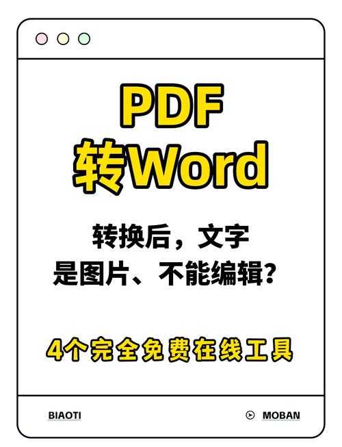 PDF转Word图片格式终极指南：从基础操作到专业级解决方案