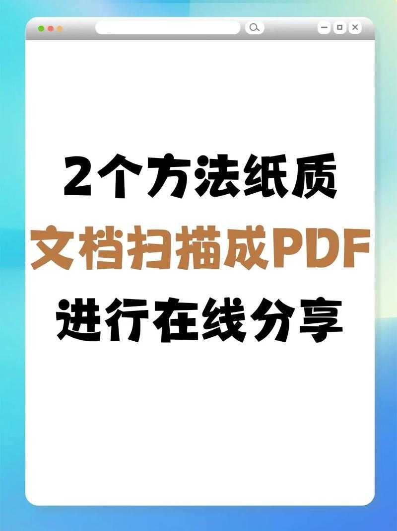 PDF扫描效果太差？3个专业技巧让你的文档瞬间变清晰