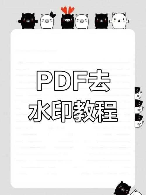 PDF文档水印去除全攻略：从原理到实践的深度解析