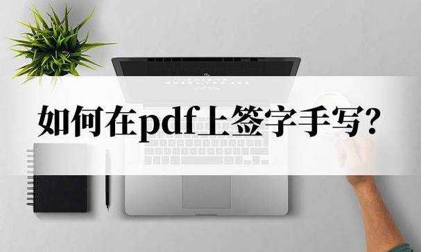 PDF电子签名终极指南：5种方法教你如何在PDF中添加签名（附避坑技巧）