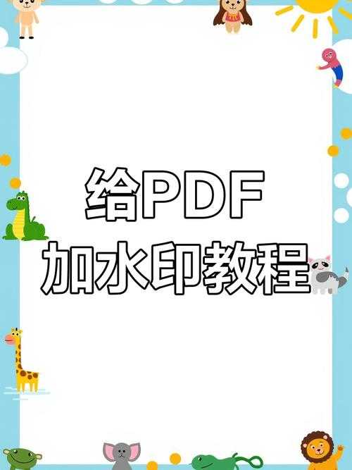 PDF水印设计终极指南：从基础到高阶的实战技巧