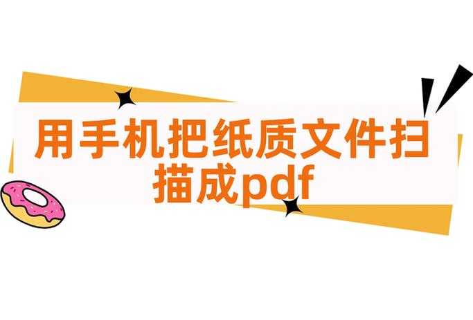 从纸质到数字：揭秘高效扫描成PDF的5个专业级技巧