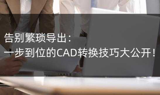 工程师视角：用CAD精准修改PDF图纸的3种专业方案