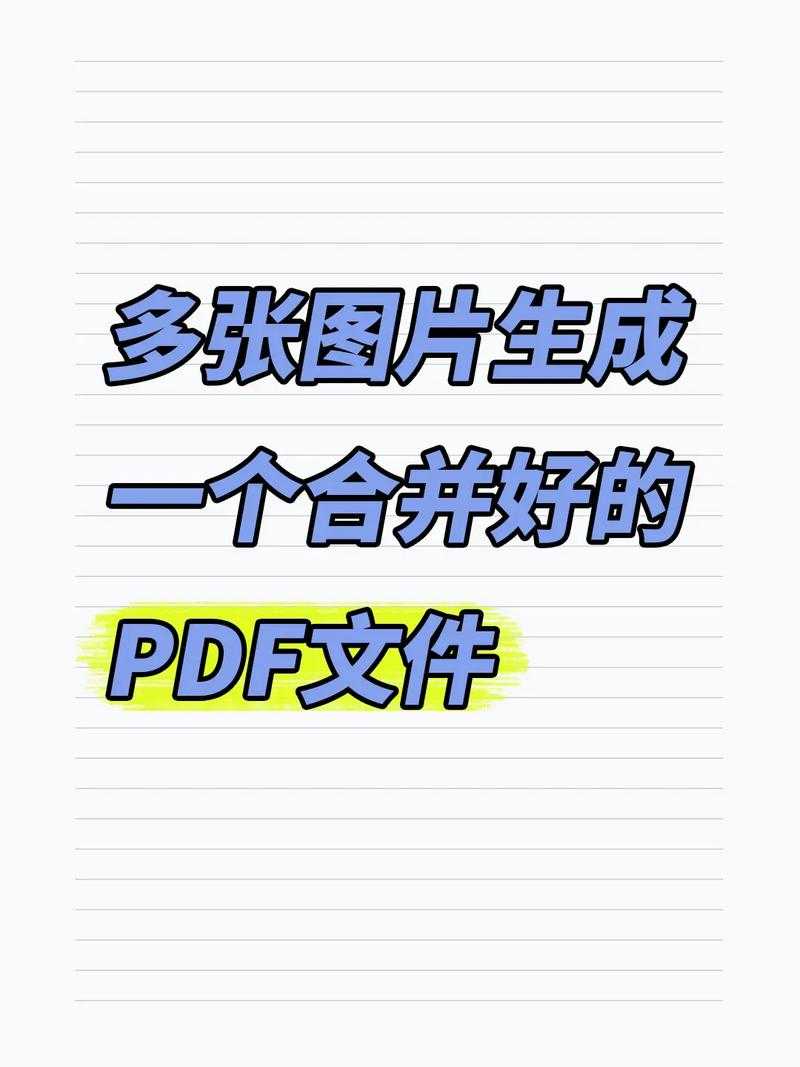 从零开始：手把手教你用图片制作专业PDF文档