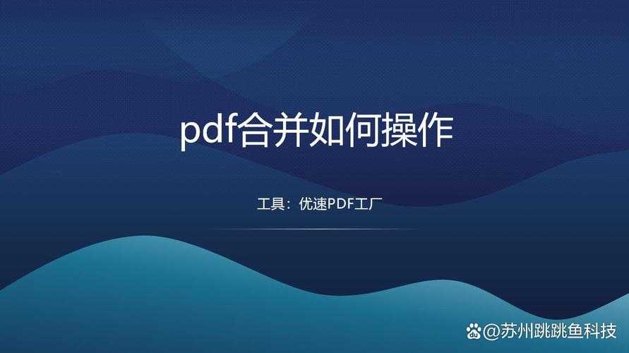 PDF合并的终极指南：从零基础到高效办公的5种专业方法