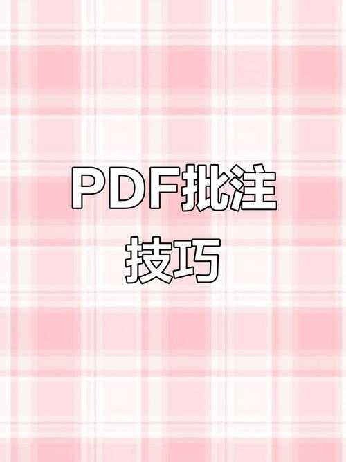 PDF批注全攻略：从入门到精通的5个高效技巧