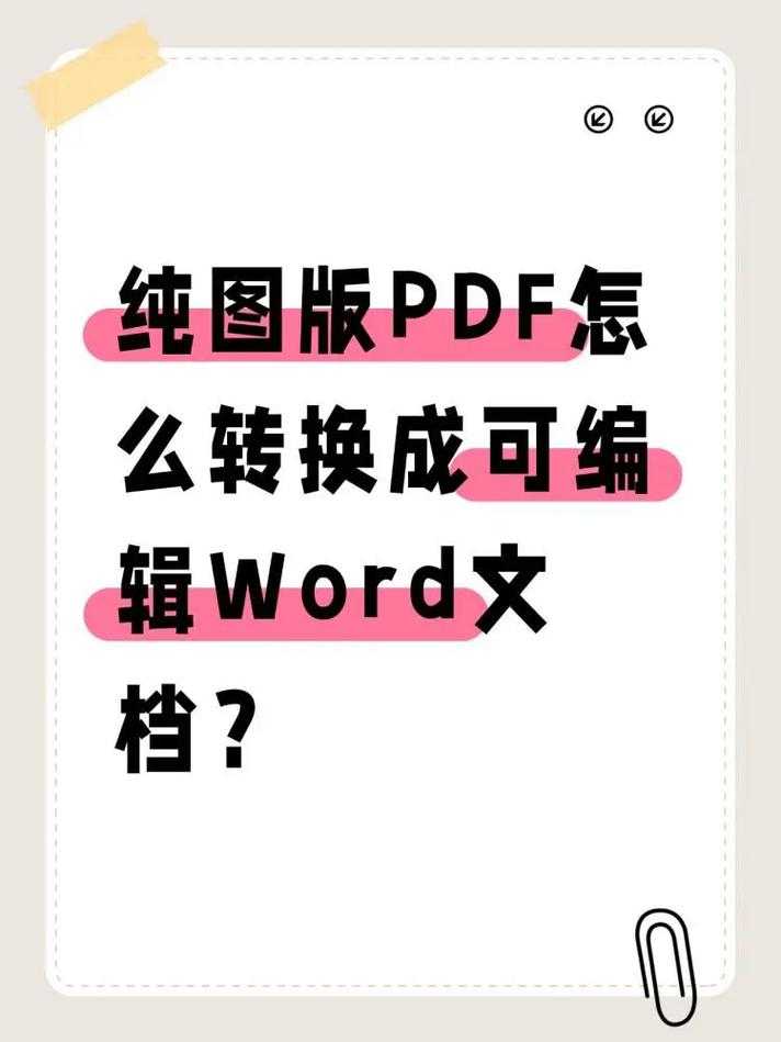扫描版PDF如何变智能？资深工程师教你3招搞定文字识别与编辑