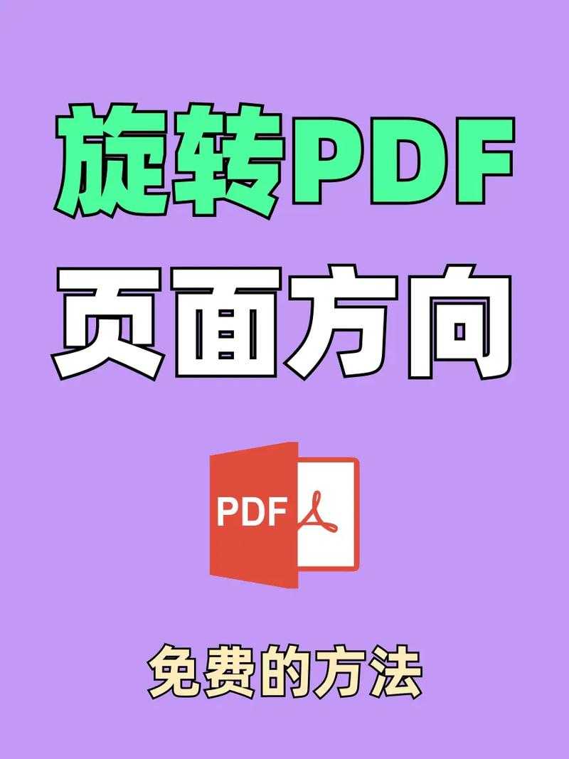 PDF页面旋转的隐藏技巧：为什么90%的人都在错误操作？